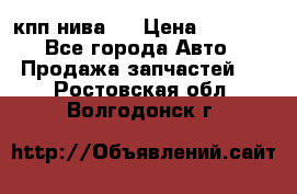 кпп нива 4 › Цена ­ 3 000 - Все города Авто » Продажа запчастей   . Ростовская обл.,Волгодонск г.